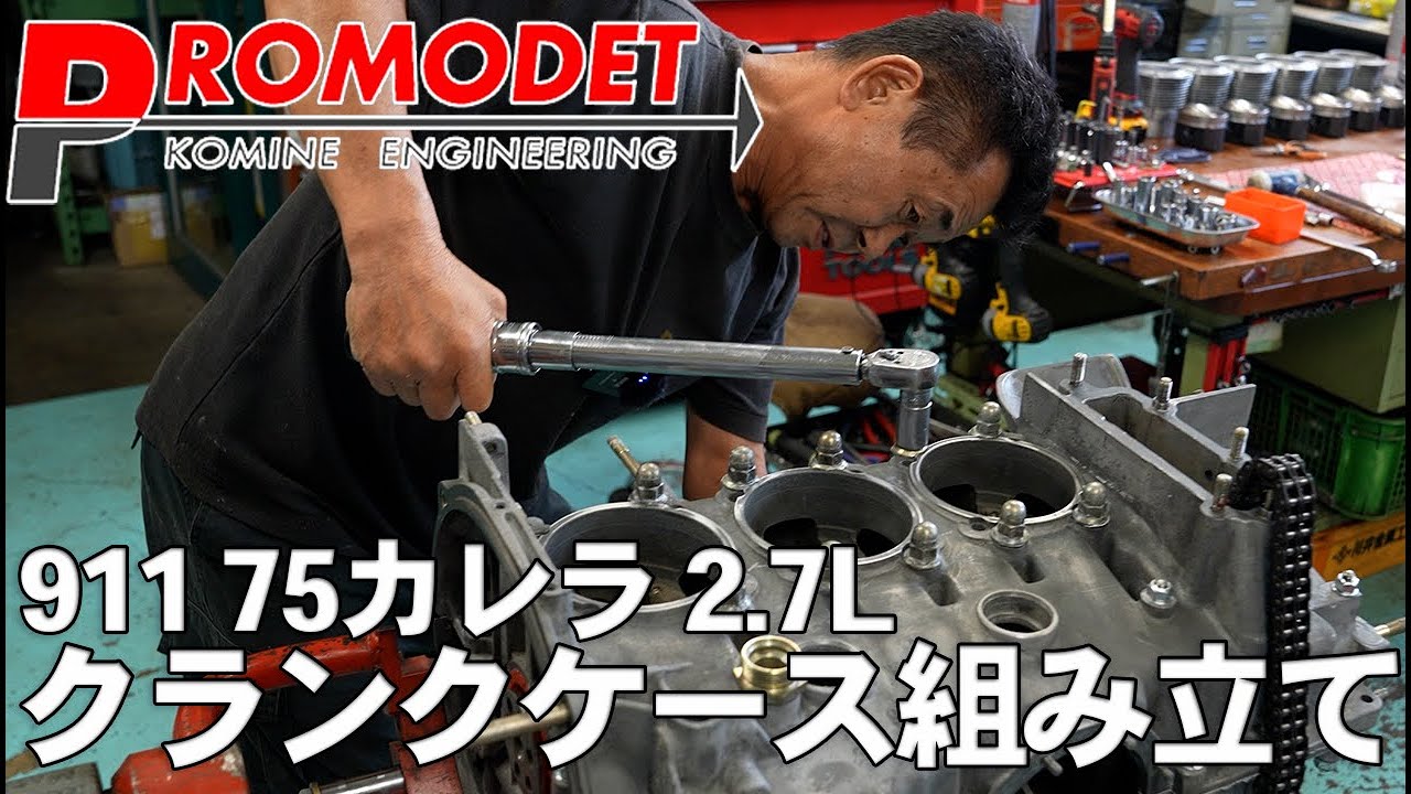 【Promodet】911 75カレラ エンジン組み立て#1 クランクケース組み立て