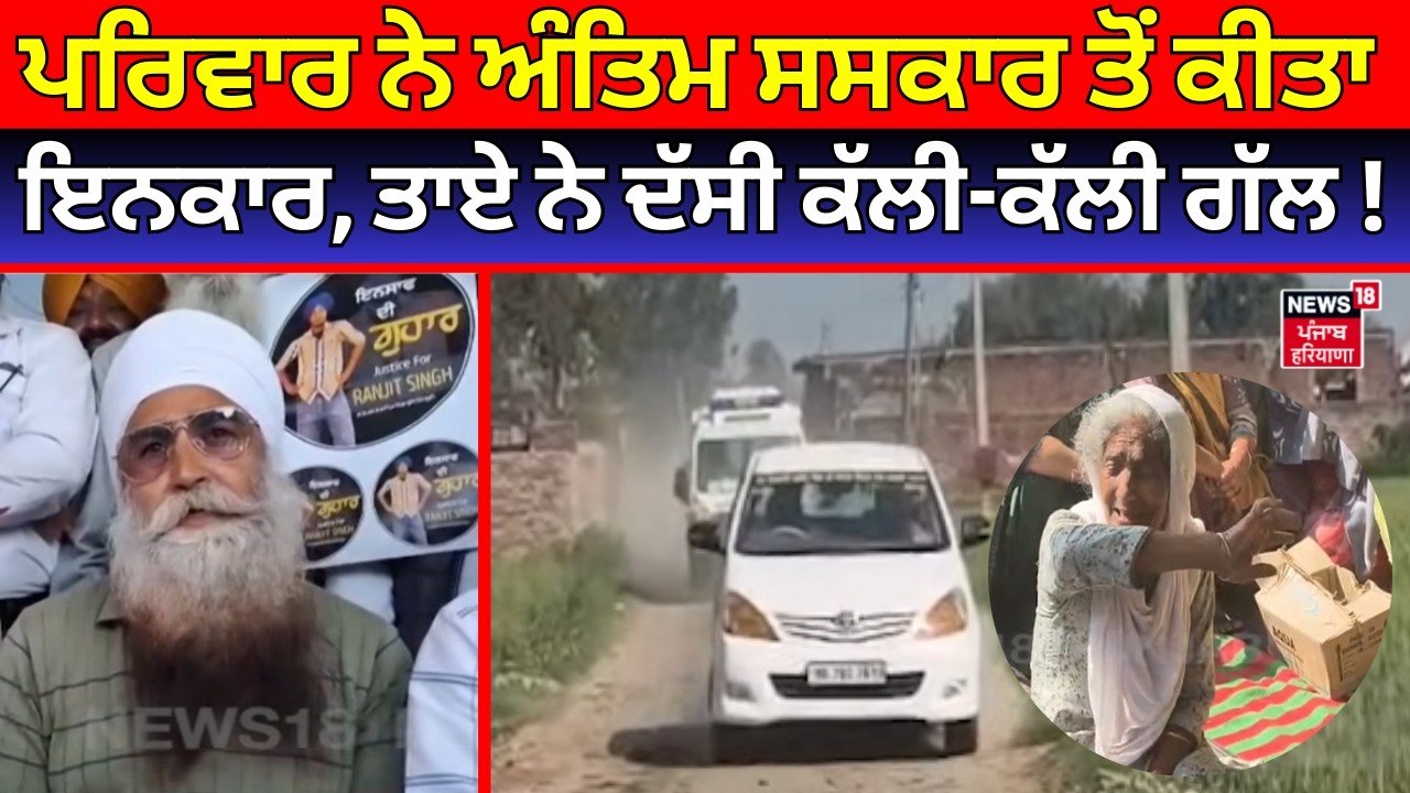 Gurdaspur Cops Update |ਪਰਿਵਾਰ ਨੇ ਅੰਤਿਮ ਸਸਕਾਰ ਤੋਂ ਕੀਤਾ ਇਨਕਾਰ, ਤਾਏ ਨੇ ਦੱਸੀ ਕੱਲੀ-ਕੱਲੀ ਗੱਲ! N18V