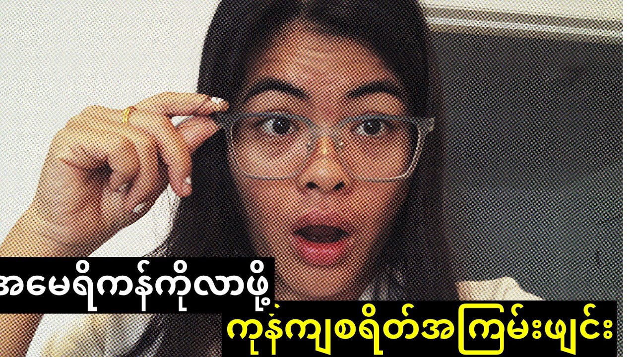 အမေရိကန်သွားဖို့ ဘယ်လောက်ကုန်ကျနိုင်လဲ?? အစ/ဆုံး