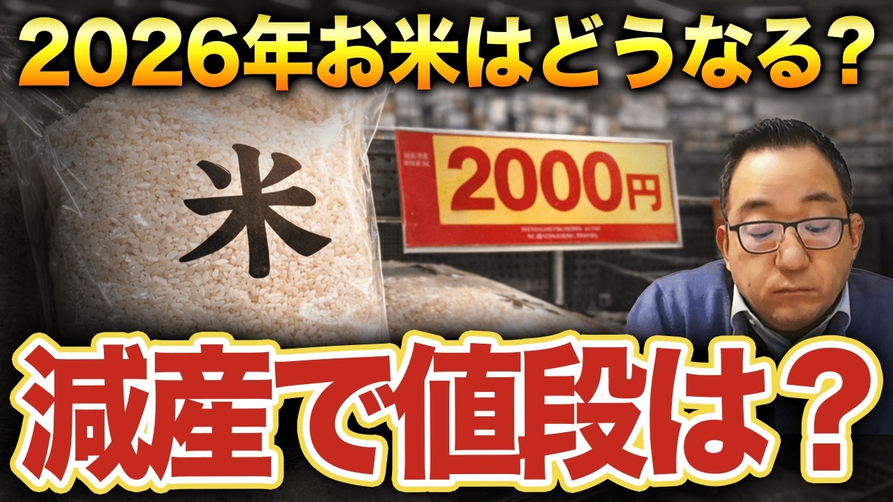 【緊急解説】2026年、米価格はこう動く・・・