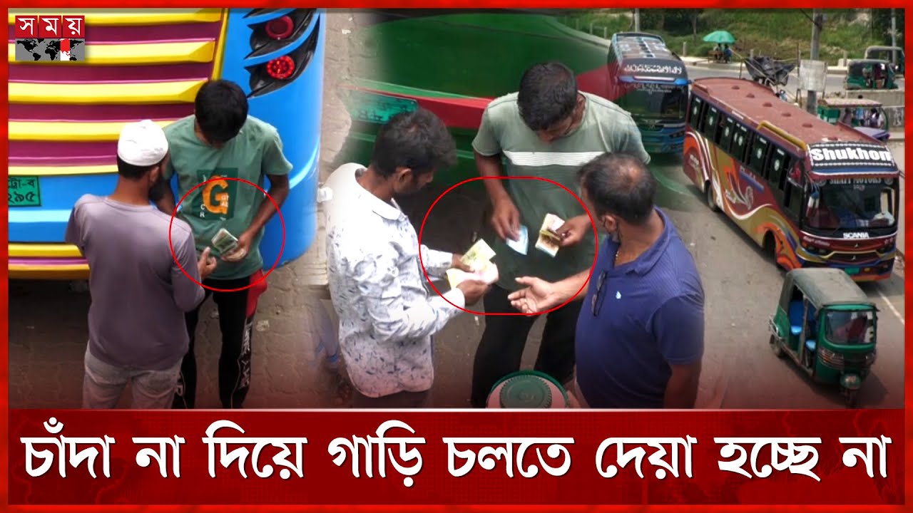 প্রকাশ্যে গণপরিবহনে চাঁদাবাজি ঢাকা-আরিচা মহাসড়কে | Dhaka | Aricha |  Highway | Extortion | Somoy Tv