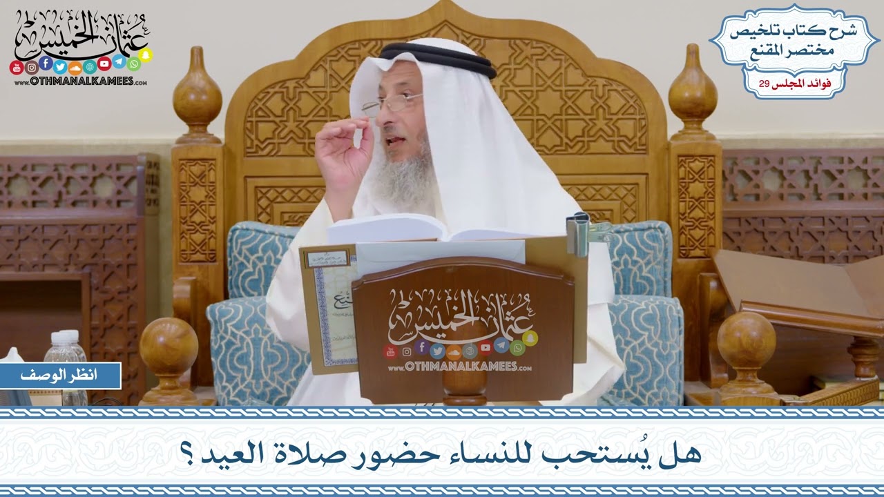 1496 - هل يُستحب للنساء حضور صلاة العيد؟ - عثمان الخميس