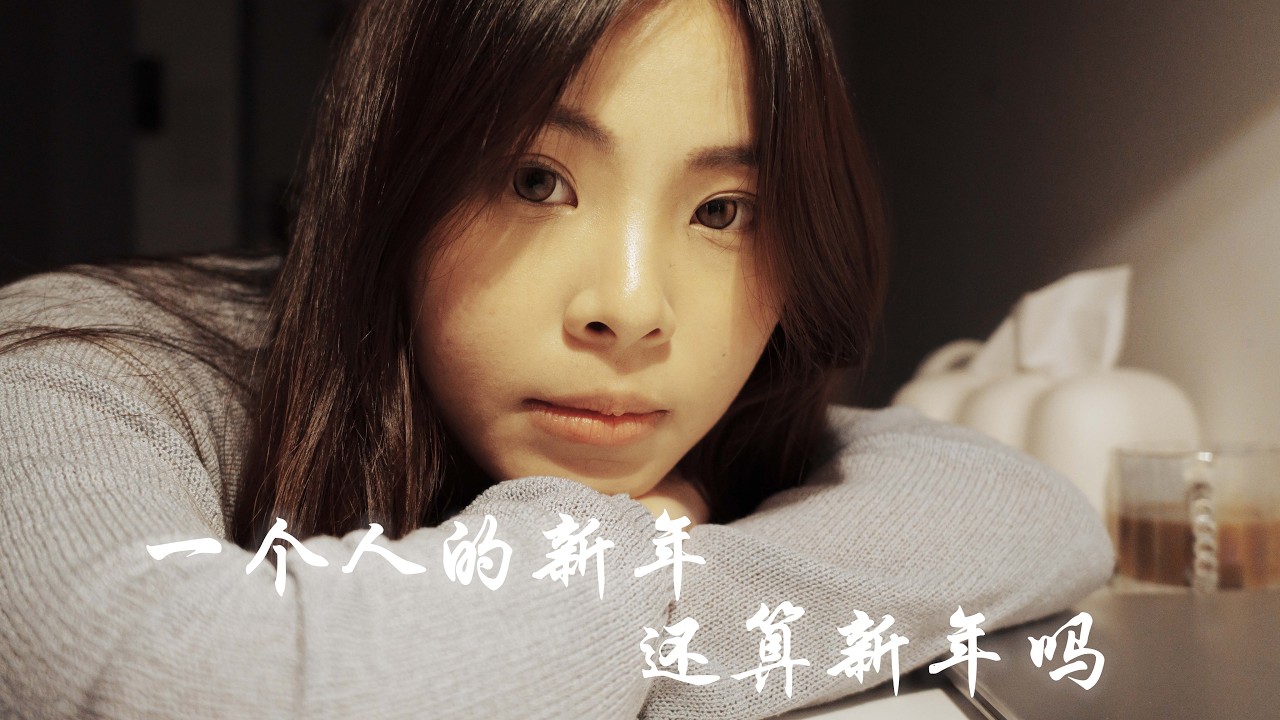 一个人的新年 还算新年吗？
