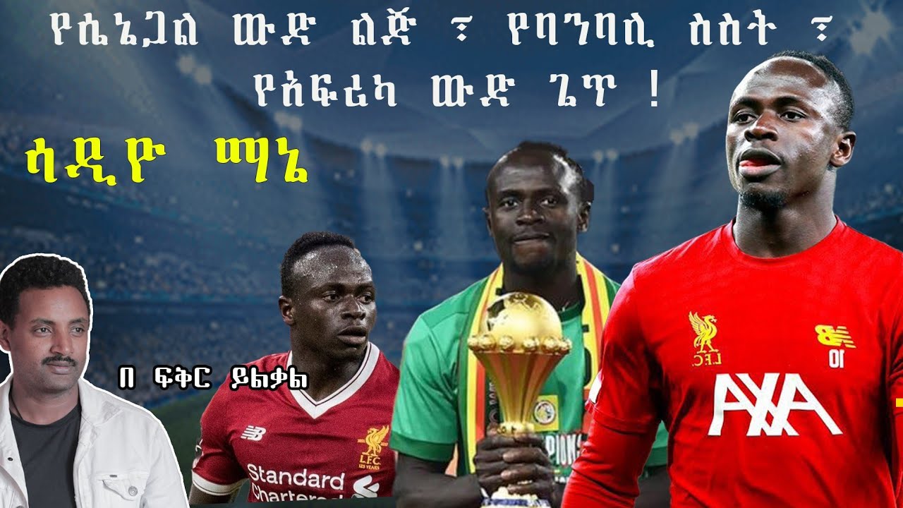 የሴኔጋል ውድ ልጅ ፣ የባንባሊ ስስት ፣ የአፍሪካ ውድ ጌጥ !ሳዲዮ ማኔ!  Afcon Stories-6 Fikir Yilkal