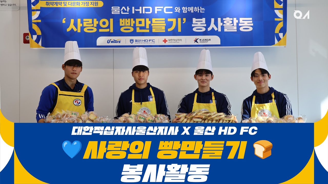 대한적십자사 울산지사 X 울산 HD FC 💙사랑의 빵만들기🍞 [#울산HDFCX대한적십자사울산지사]