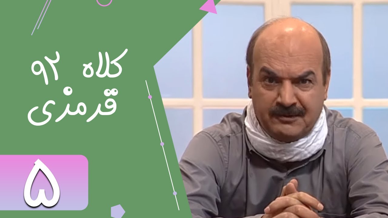 Serial Kolah Ghermezi 92 - Part 5 | سریال کلاه قرمزی 92 - قسمت 5