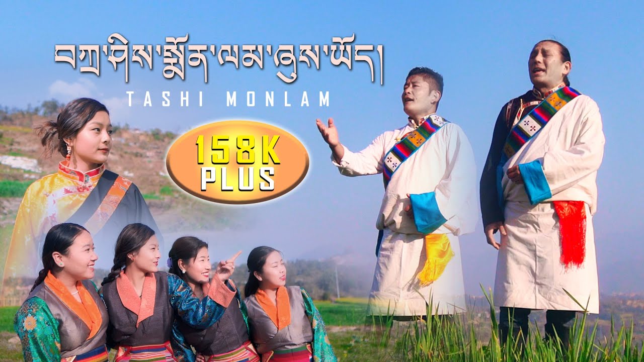 New Tibetan Song 2021 | TASHI MONLAM | Karma Tsewang Tsering Gyurmey | Tenzin Palkyi