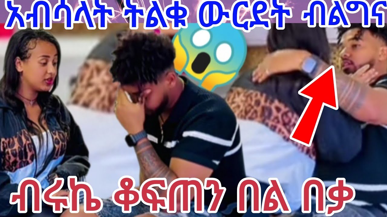 @BirukTube- የአብሳላት ትልቁ ውርደት😱#ብሩኬ ቆፍጠን በል በቃ@Haymitube01 