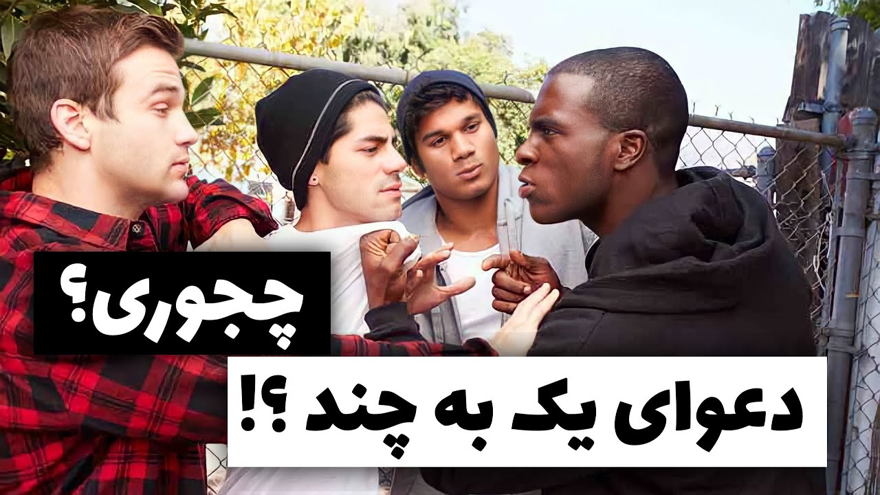 آموزش کامل دفاع شخصی در دعواهای چند نفره