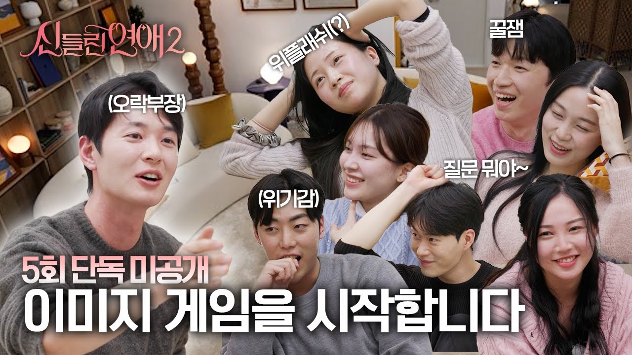 (eng)어색하고 적막한 분위기엔...? 술게임이 답이지! 혼돈의 그룹 데이트가 끝난 뒤 벌어진 뒷풀이! [신들린 연애2 5회 단독 미공개]