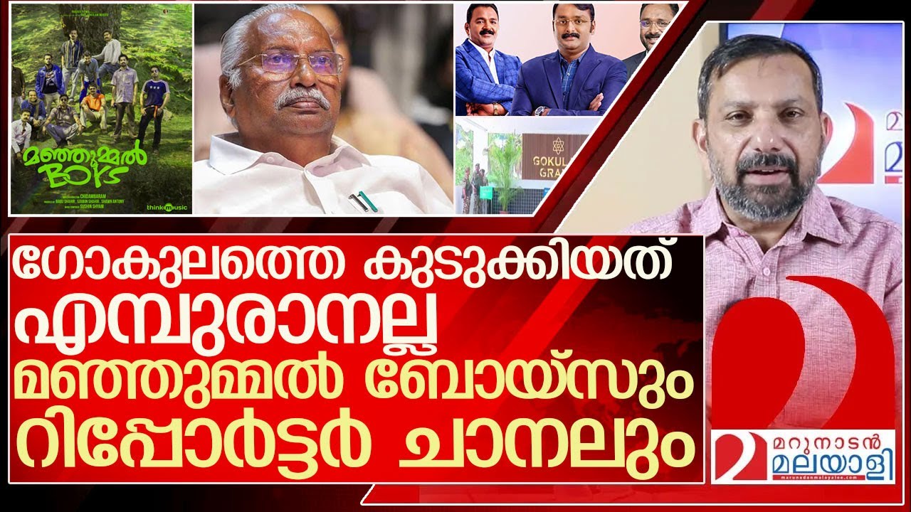 എമ്പുരാനിലല്ല ഗോകുലം കുടുങ്ങിയത് മഞ്ഞുമ്മൽ ബോയ്സിലും റിപ്പോർട്ടറിലും l ed raid  gokulam gopalan