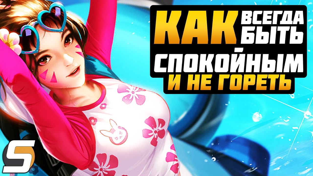 Как ВСЕГДА быть СПОКОЙНЫМ в Overwatch ► ТОП 6 Советов для комфортной игры