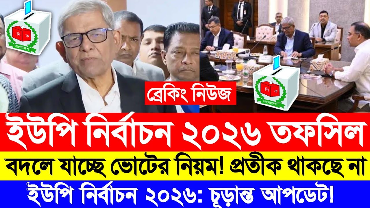 ইউনিয়ন পরিষদ নির্বাচনের তফসিল ঘোষণা আজকের খবর| ইউনিয়ন পরিষদ নির্বাচন কবে হবে আজকের খবর। Today Bd