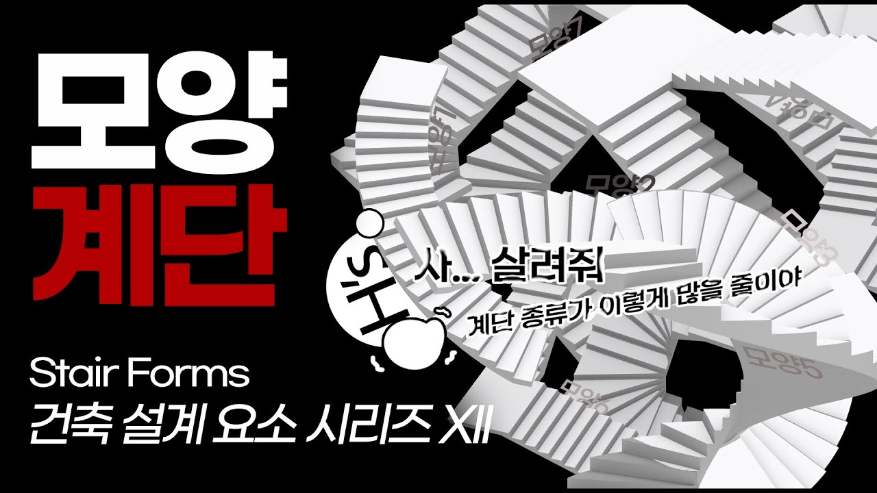 계단 모양모양모양모양모양 [건축학개론]