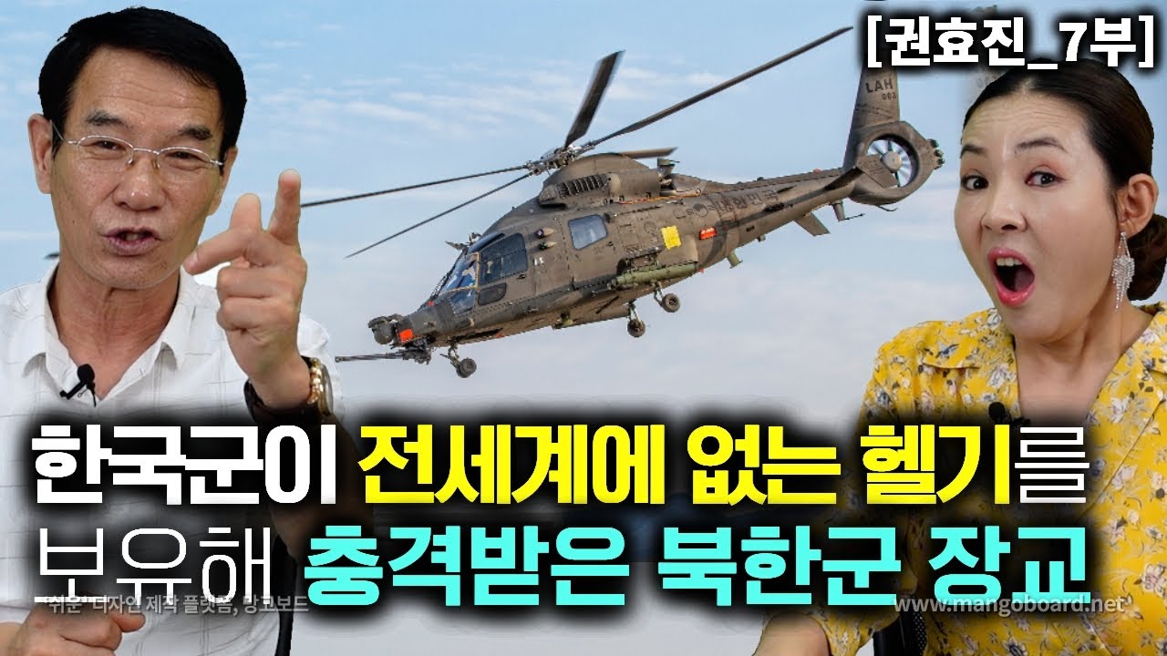 [권효진_7부] 한국군이 전세계에 없는 헬기를 보유하고 있다는 말에 충격 받은 북한군 장교