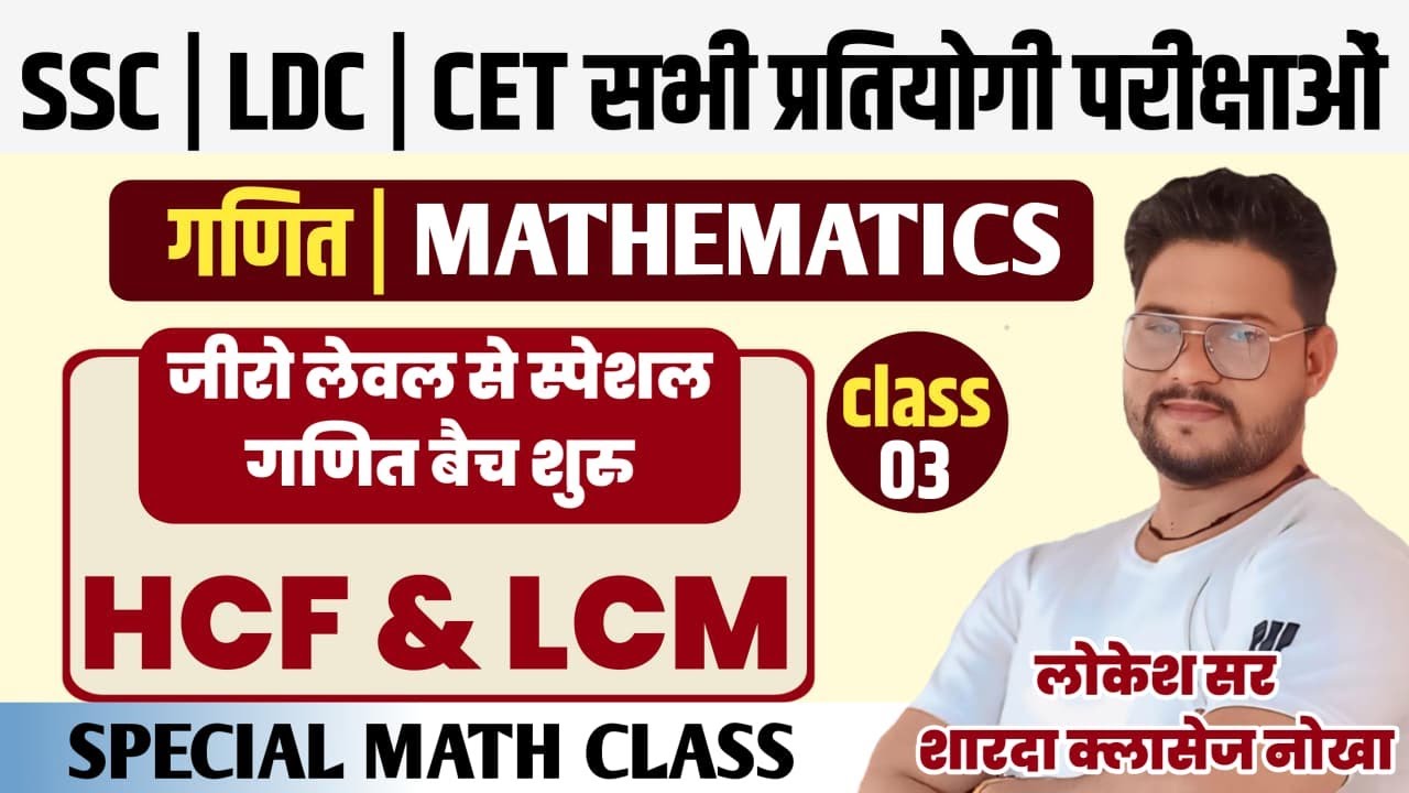 SSC GD || HCF & LCM MATHS || 45 दिनों में कैसे पढ़े जानिए लोकेश सर से || By Lokesh Sir