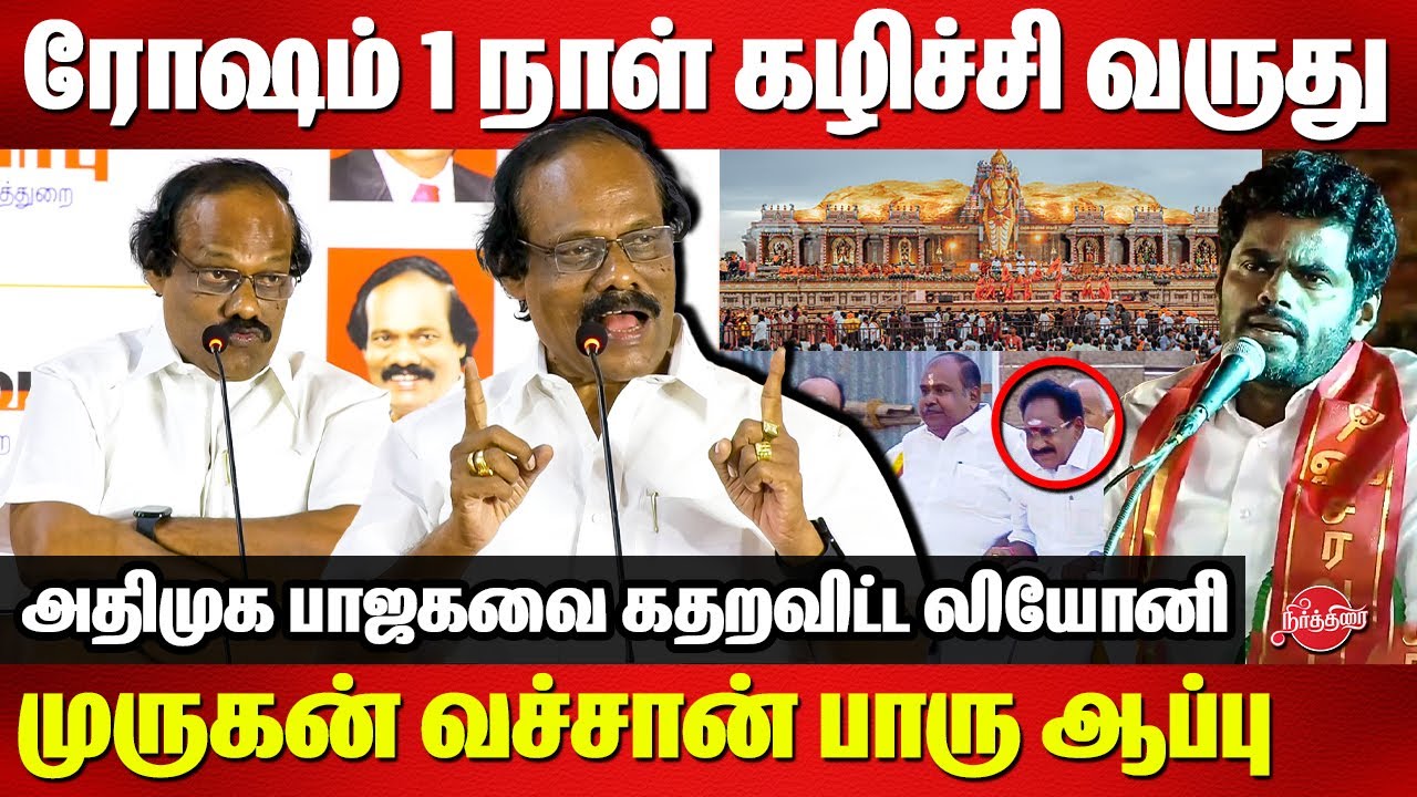 முருகன் வச்சான் பாரு ஆப்பு..ரோஷம் 1 நாள் கழிச்சி வருது..Dindigul Leoni Roasted BJP and ADMK