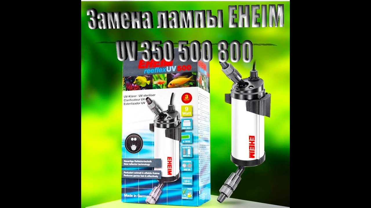 Замена лампы стерилизатора EHEIM UV 800! / Replacing the sterilizer lamp EHEIM UV 800!