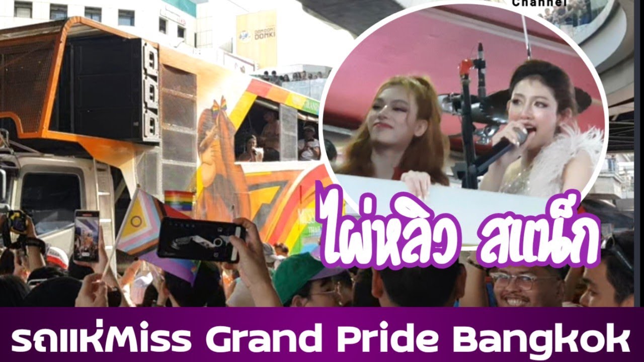 หมอลำสุดมันส์ Miss Grand สแน็ก ไผ่หลิวร้องเพลงแห่ไปงาน Pride Bangkok ที่Central World