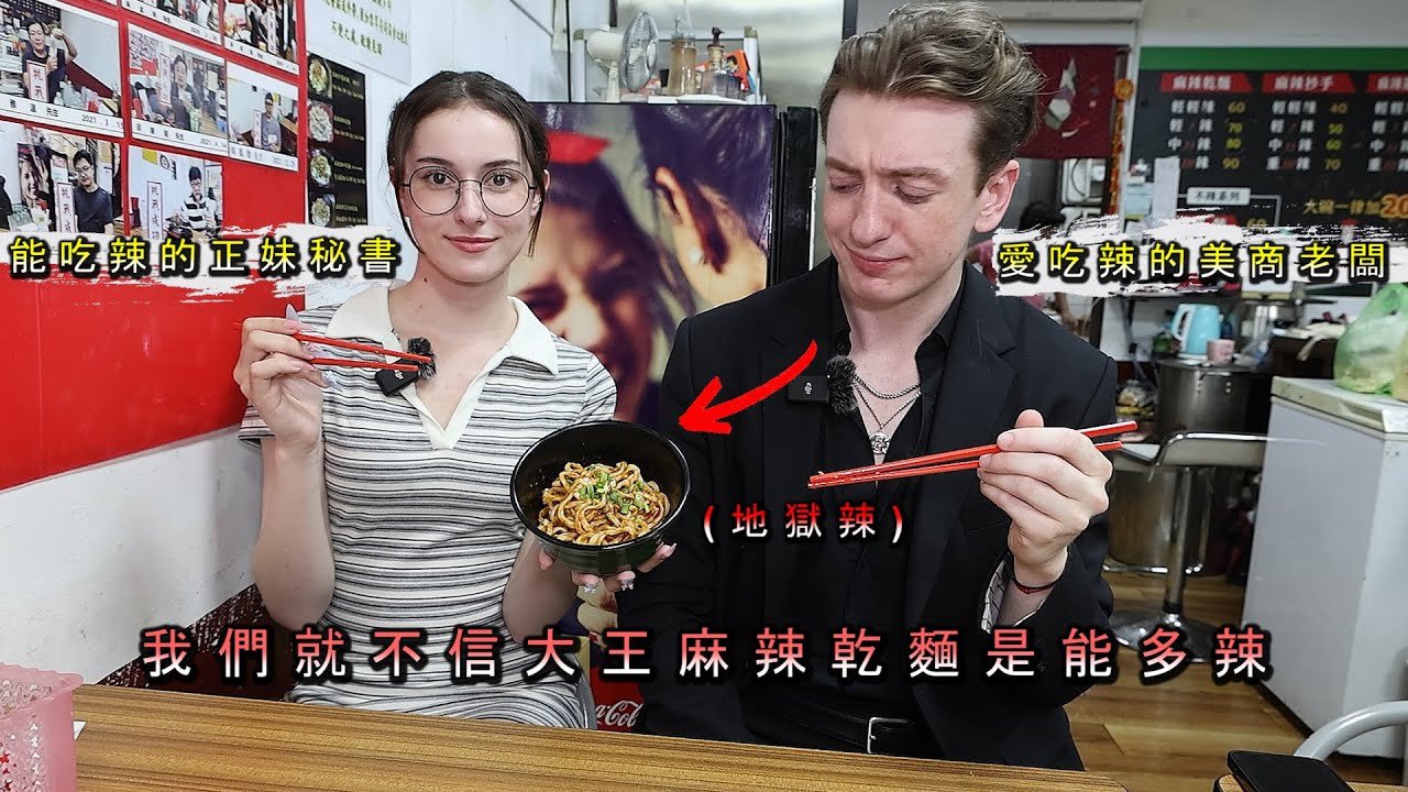 《美商老闆笑說大王麻辣乾麵是能多辣》帶能吃辣澳洲美廚來踢館 Aus/US vs. King Spicy Noodles