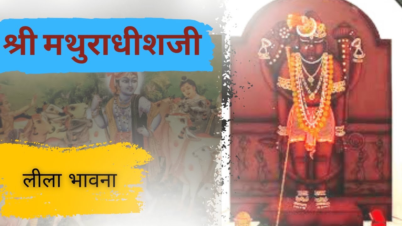 Shree Mathuradhishji Leela | श्री मथुराधीशजी लीला | कोटा | पुष्टिमार्ग | निधि स्वरूप | Animation