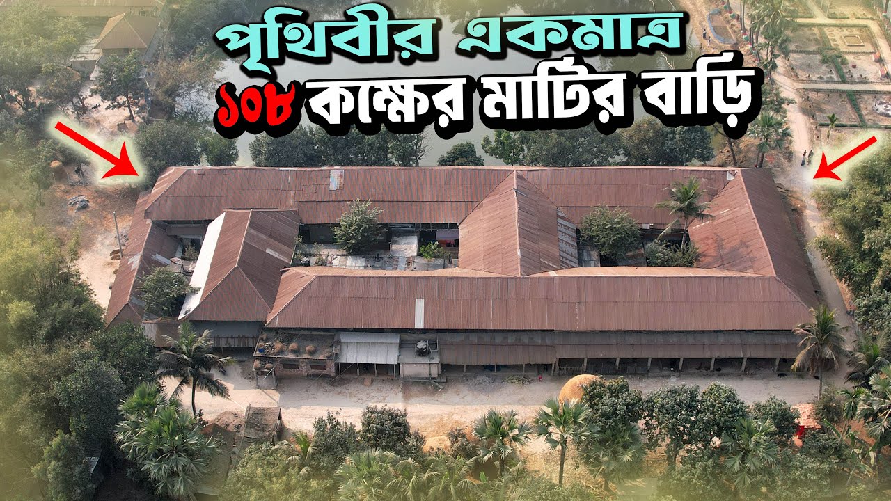 পৃথিবীতে একটাই নওগাঁয় ১০৮ কক্ষের মাটির বাড়ি || The only 108-room mud house in the world in Naogaon
