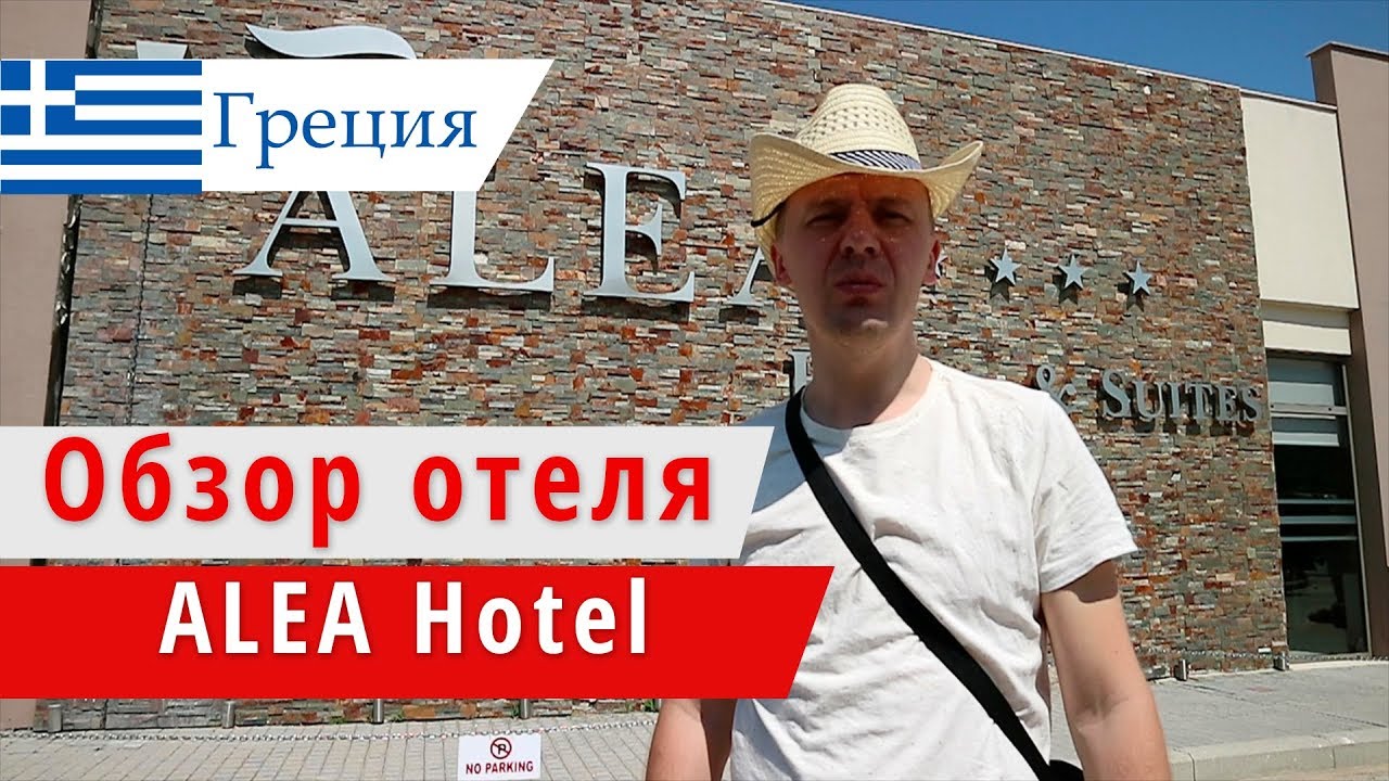 Обзор отеля Alea Hotel  (Алеа Хотел), Греция, о.Тасос. 2018