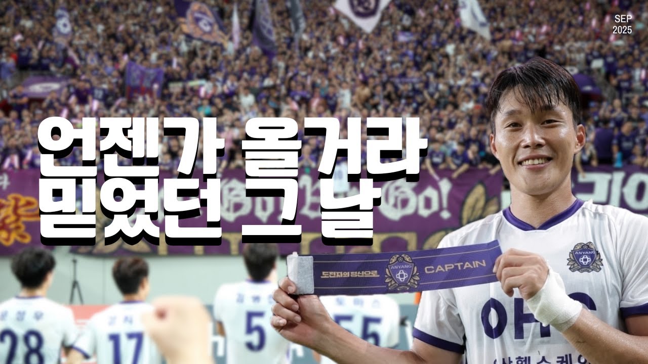 [R28] 21년을 기다린 오늘, 안양의 완벽한 대승으로 北伐 성공 💜 (FC안양 연고지더비 승리 브이로그)