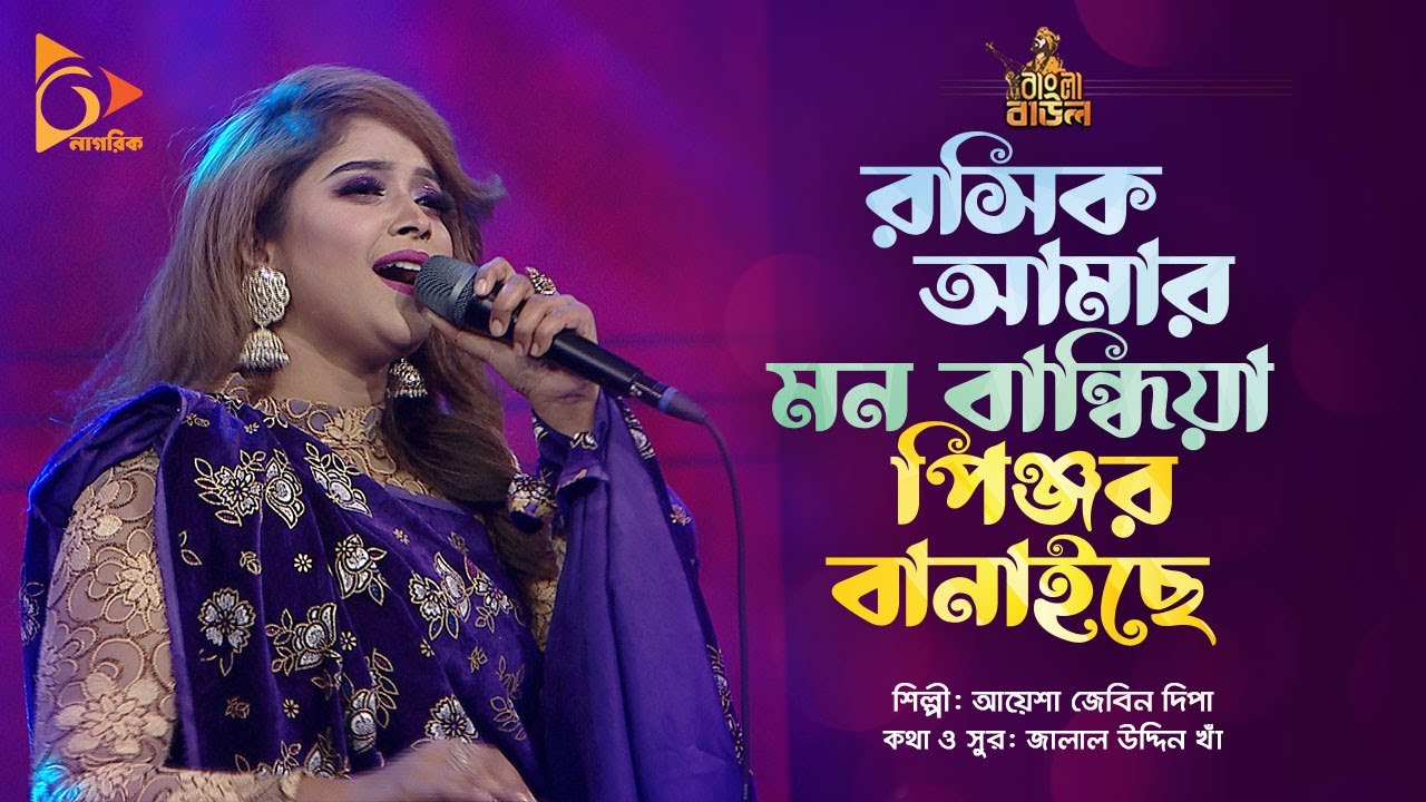 My heart is full of love, my mind is bound by a cage | Ayesha Jebin Dipa | Bangla Baul | Nagorik Music