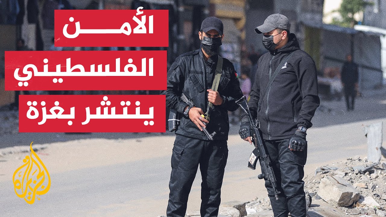 قوى الأمن الفلسطينية في غزة تكمل استعداداتها لحماية المواطنين