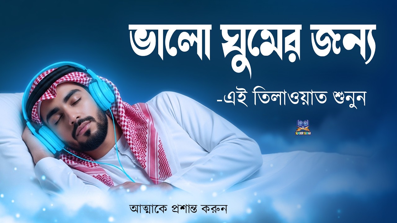 রাতে ভালো ঘুমের জন্য এই দোয়া মনোযোগ দিয়ে শুনুন l Best Dua For Sleep l Recited By Alaa Aqel