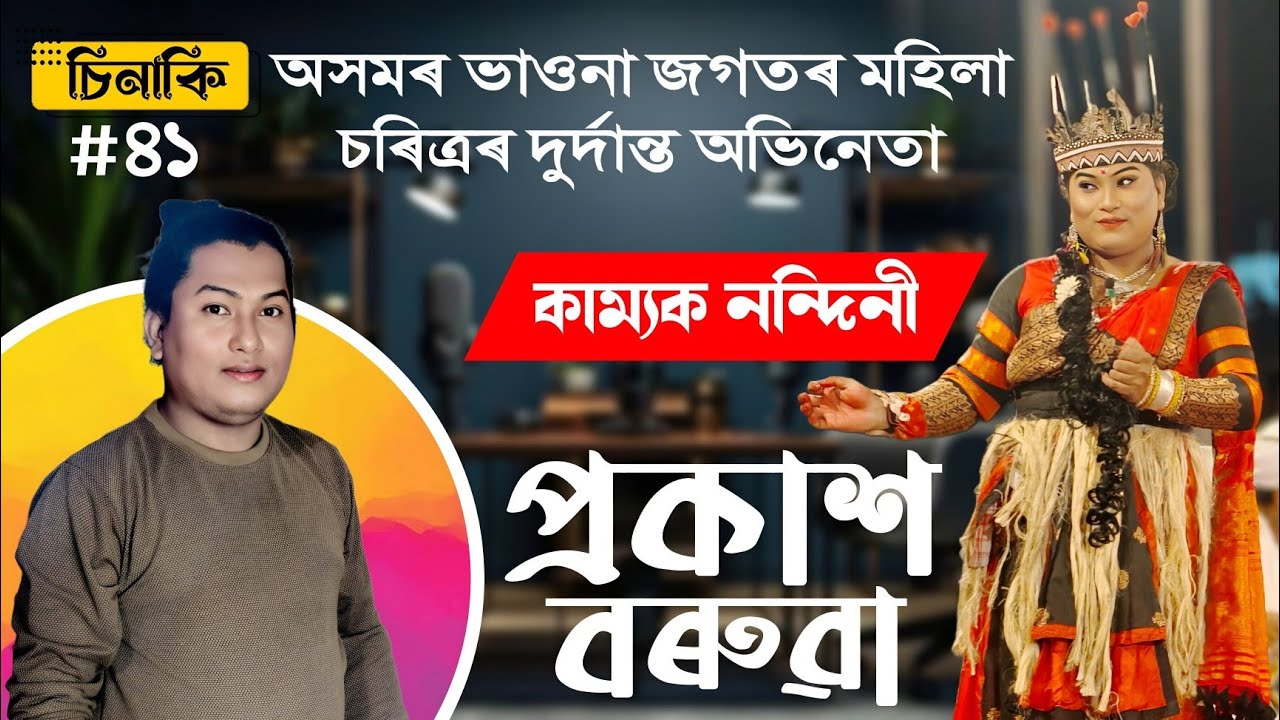 দিতী, লক্ষ্মী, কাম্যক নন্দিনী চৰিত্ৰৰে ভাওনাজগতৰ দুৰ্দান্ত ভাৱৰীয়া প্ৰকাশ বৰুৱা | চিনাকি ৪১| Sinaki