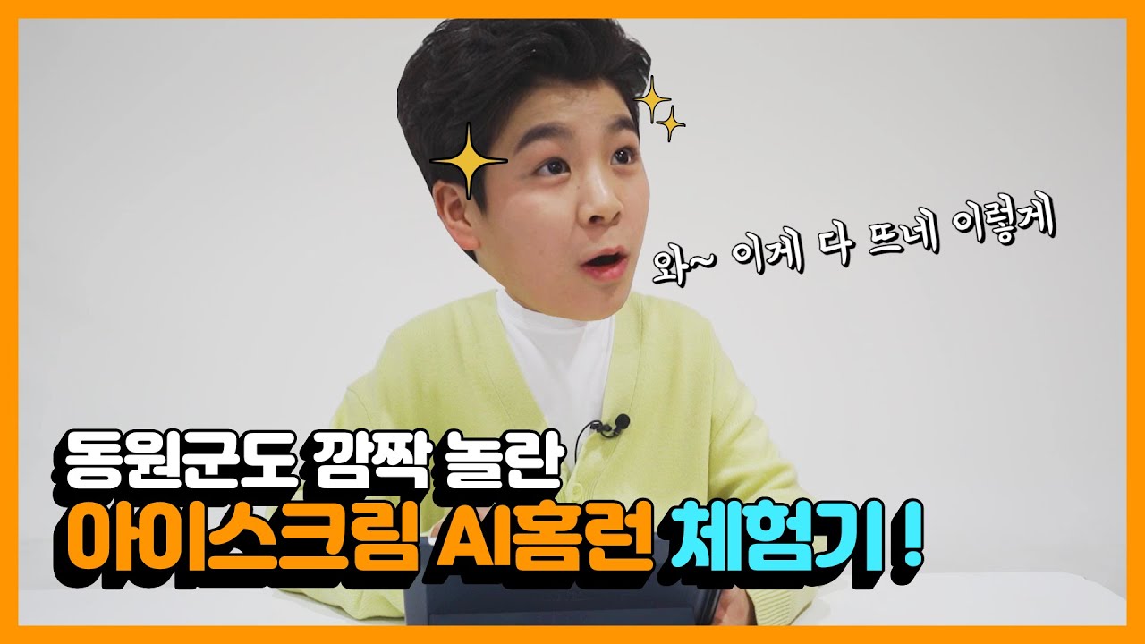 동원군의 아이스크림 AI홈런 체험기!