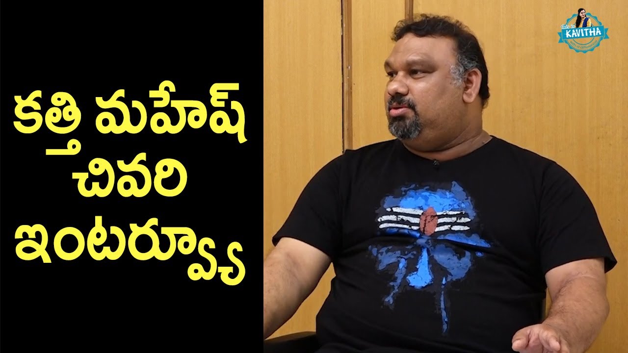 కత్తి మహేష్ చివరి ఇంటర్వ్యూ  || Kathi Mahesh Last Interview || Journalist Kavitha