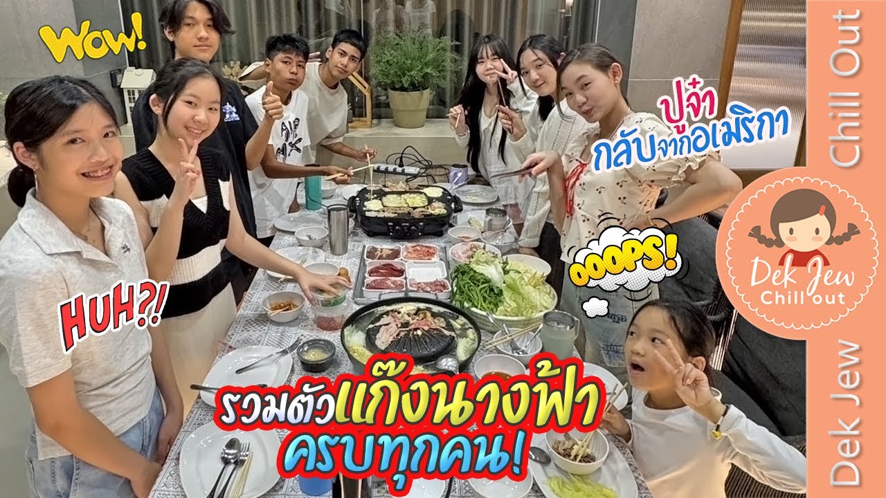 รวมตัวแก๊งนางฟ้า ครบทุกคน ปูจ๋ากลับจากอเมริกา