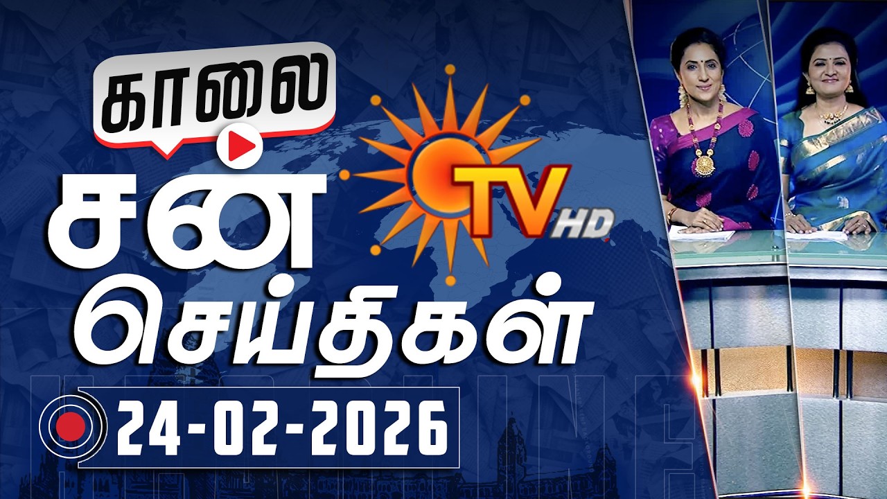 Sun Seithigal | சன் காலை செய்திகள் | 24-02-2026 | Morning News | Sun News