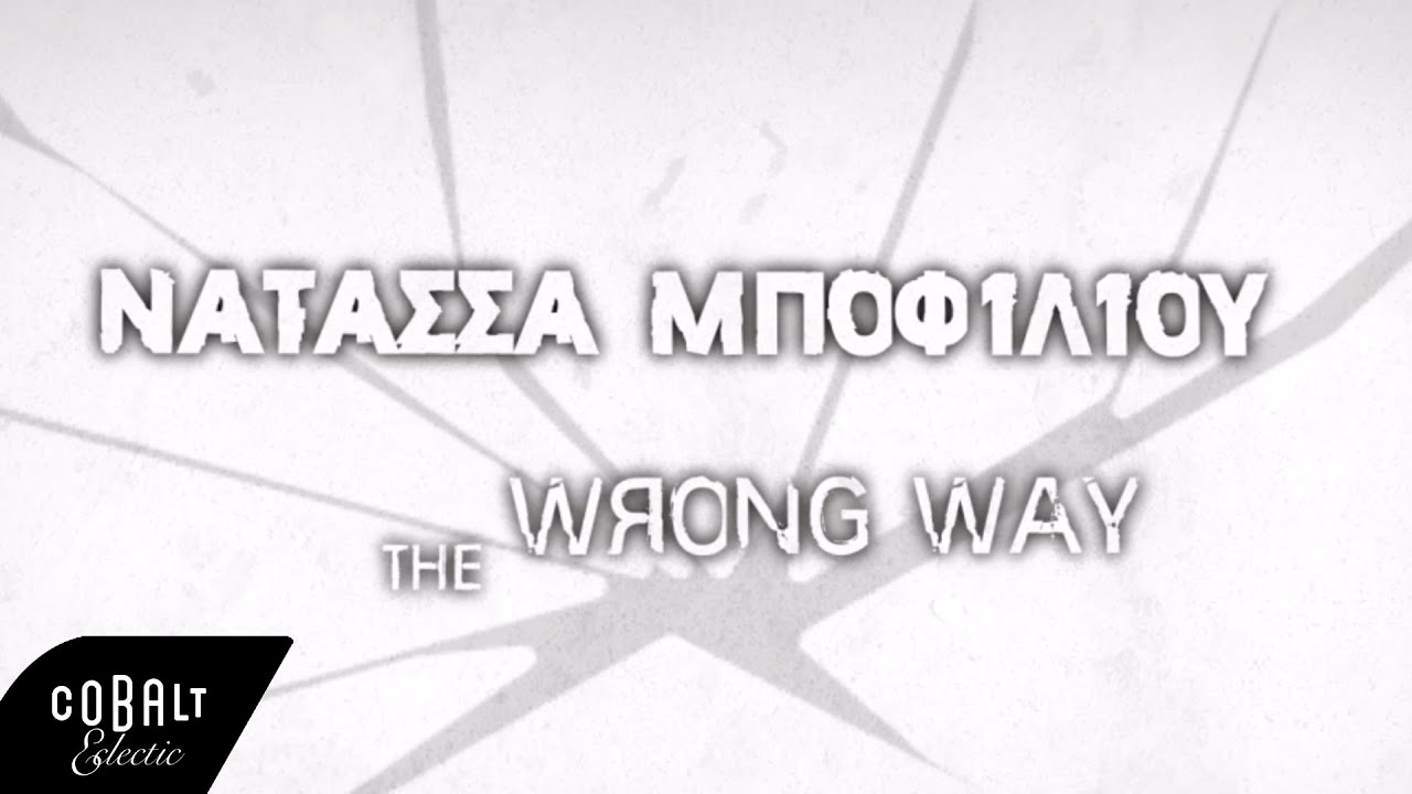 Νατάσσα Μποφίλιου - The Wrong Way | Official Lyric Clip