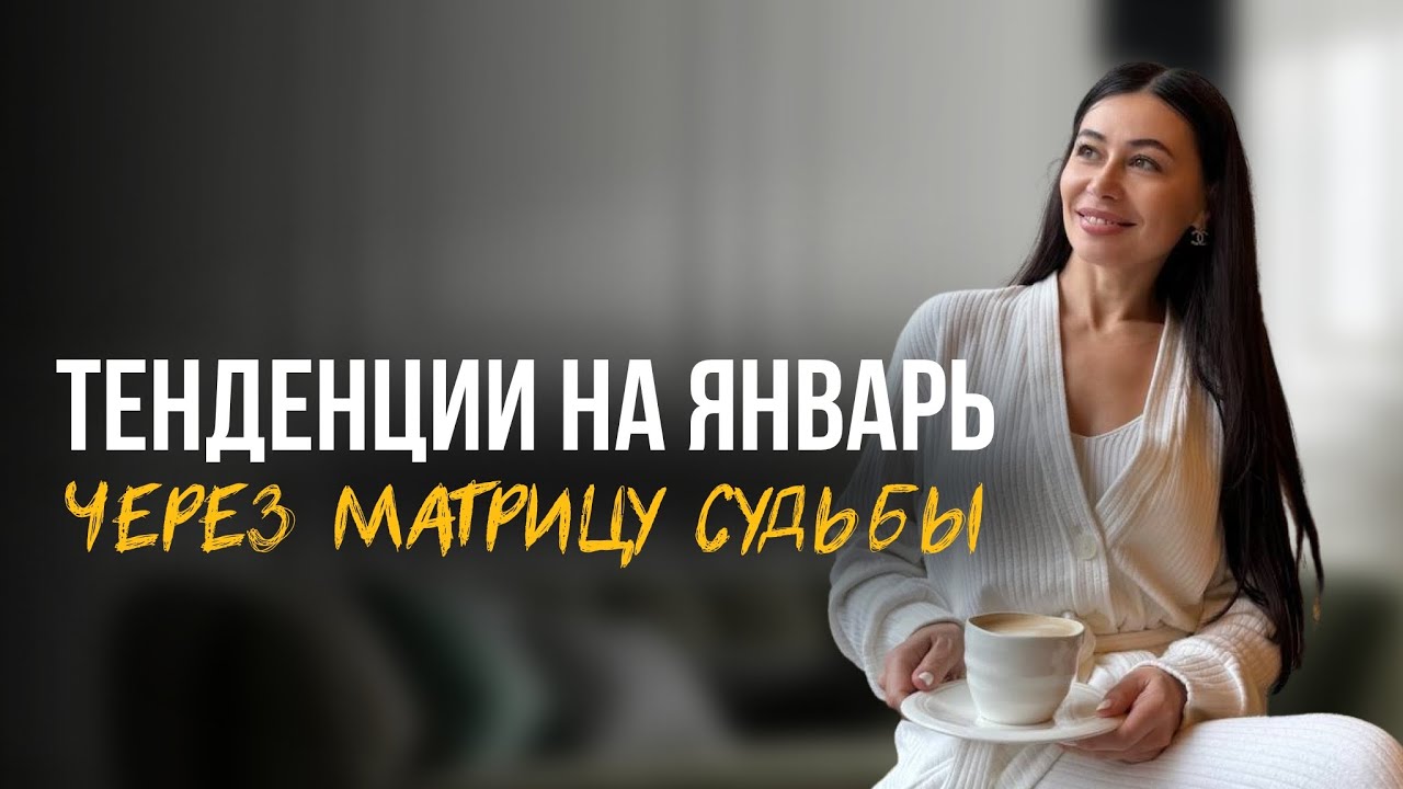 КАКИМ БУДЕТ ДЛЯ НАС ЯНВАРЬ 2026. РАЗБОР ОТ НУМЕРОЛОГА
