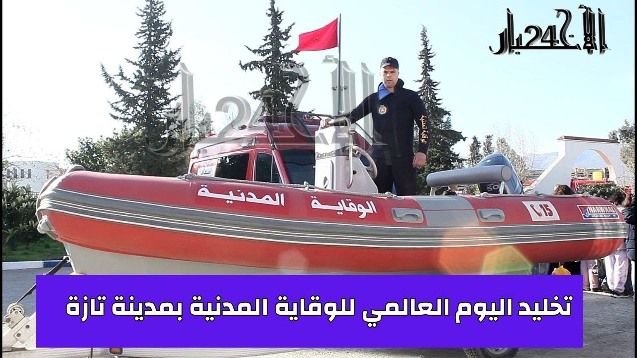 تخليد اليوم العالمي للوقاية المدنية بمدينة تازة