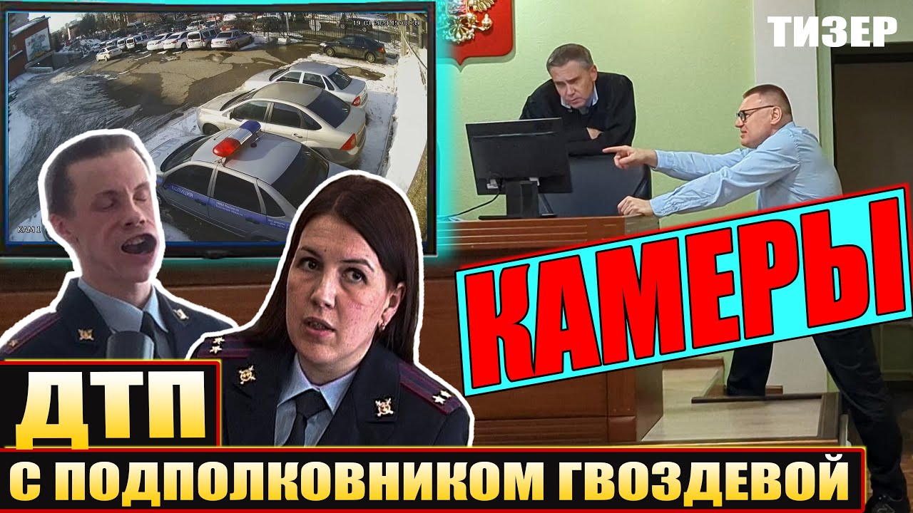 ▶️ Что записали камеры? СУД по ДТП с начальником отдела ДПС подполковником Гвоздевой (тизер) 🔥