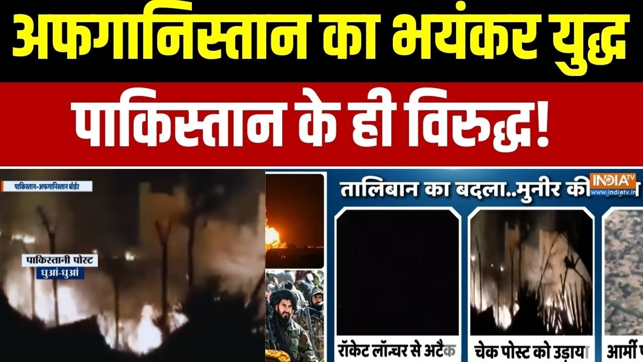 Pakistan Vs Afghanistan War: अफगानिस्तान का भयंकर युद्ध... पाकिस्तान के विरुद्ध | Exclusive Report