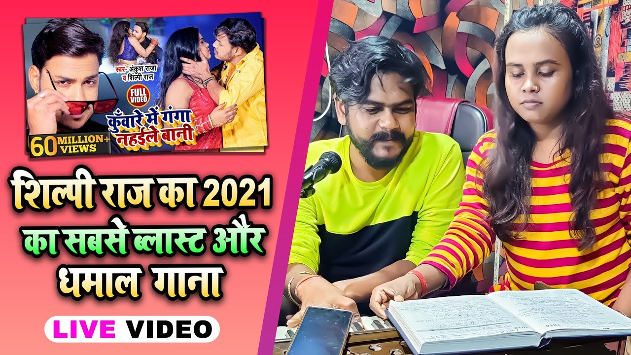 शिल्पी राज का 2021 का सबसे ब्लास्ट और धमाल गाना - आप भी देख लीजिये  मजा आ जायेगा  - Live Video Song