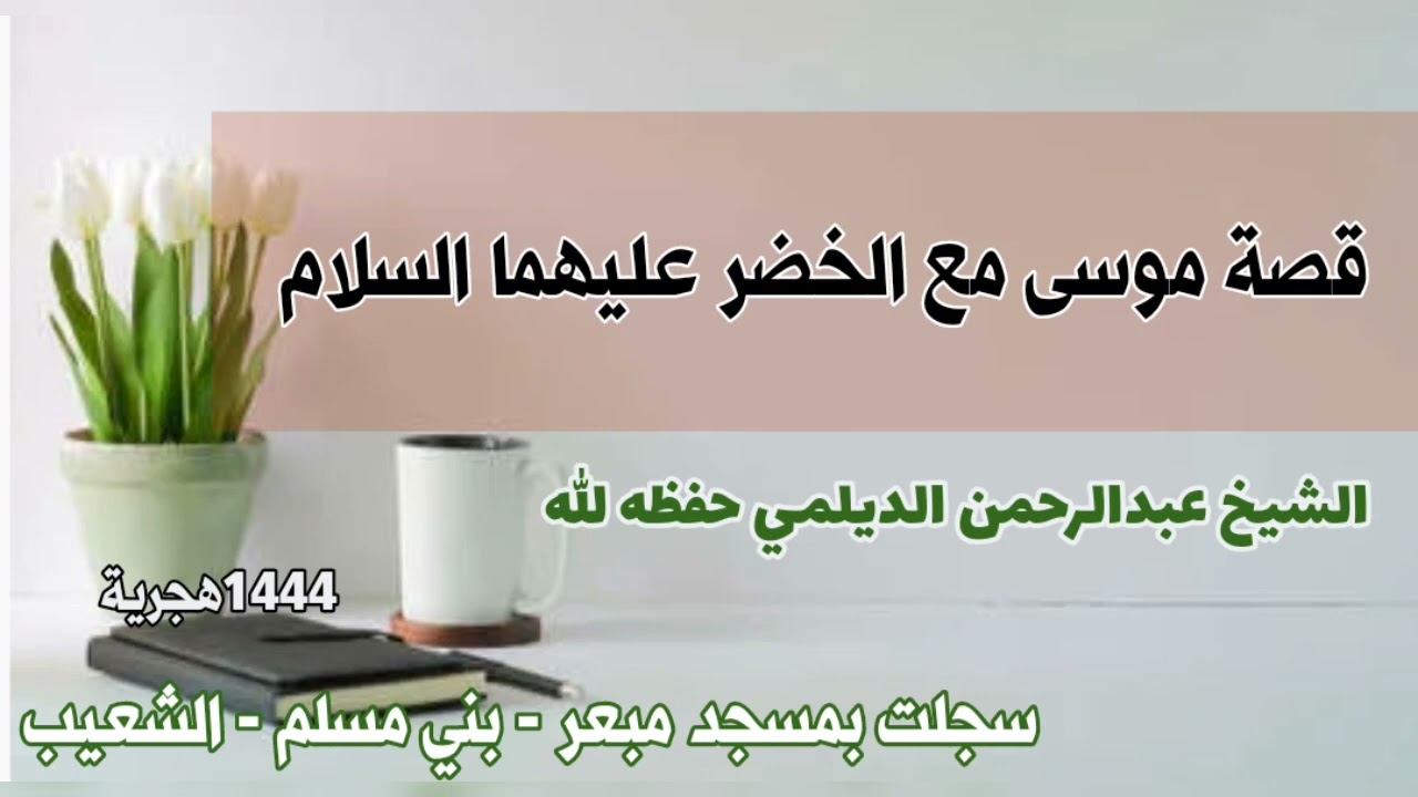 قصة موسى مع الخضر عليهما السلام الشيخ عبدالرحمن الديلمي حفظه الله