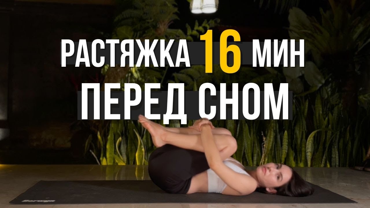 Растяжка перед сном│Расслабляющая йога