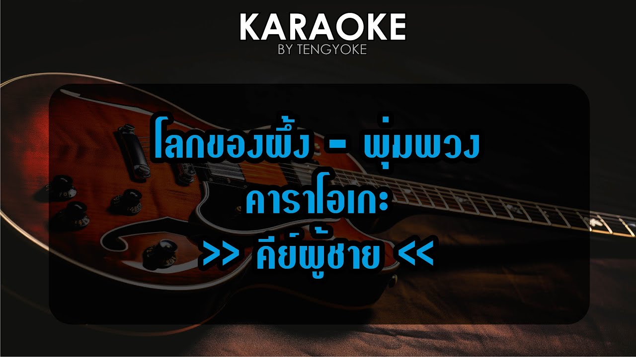 โลกของผึ้ง พุ่มพวง ดวงจันทร์ คาราโอเกะ คีย์ผู้ชาย