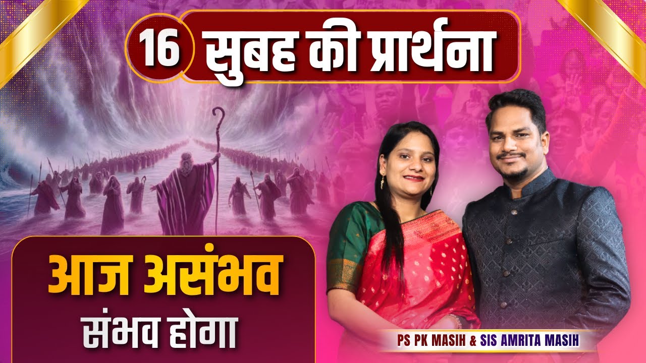 Morning Prayer | असंभव संभव होगा | Ps PK masih & Sis Amrita masih | hindi bible message