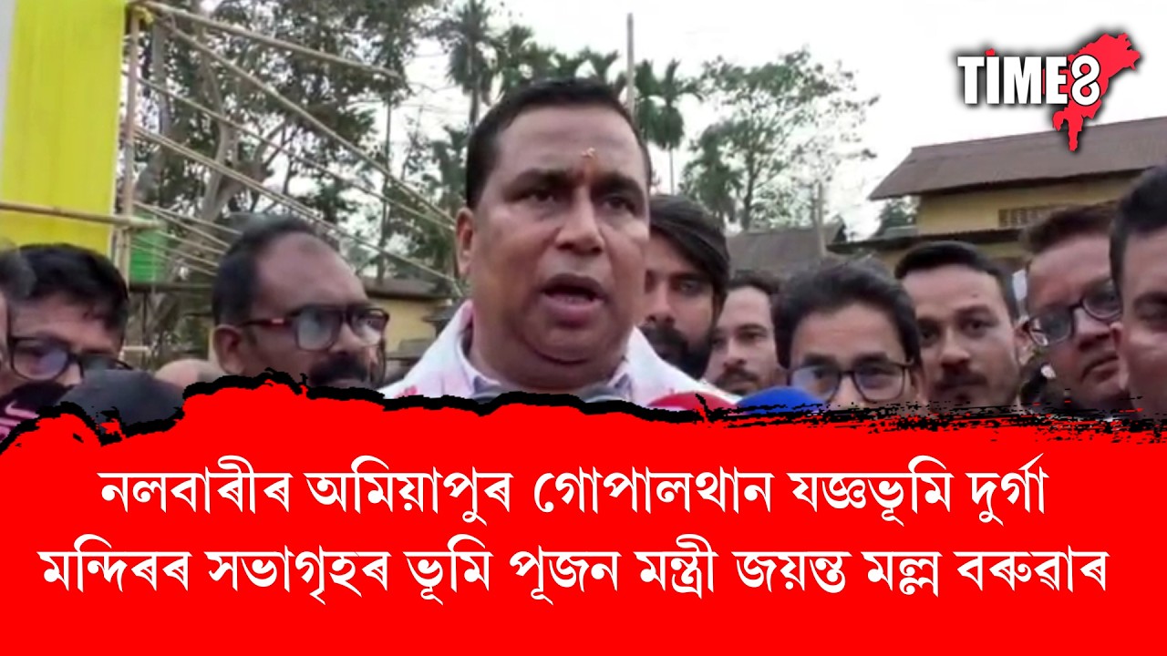 নলবাৰীৰ অমিয়াপুৰ গোপালথান যজ্ঞভূমি দুৰ্গা মন্দিৰৰ সভাগৃহৰ ভূমি পূজন মন্ত্ৰী জয়ন্ত মল্ল বৰুৱাৰ