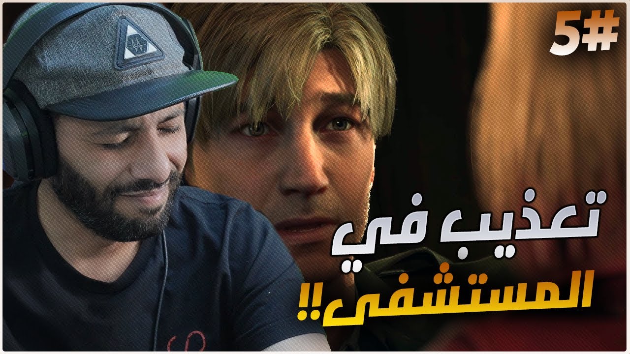 شبر شبر : سايلنت هيل 2 ريميك 💀 | Silent Hill 2 Remake #5