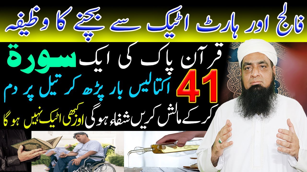 Falij Attack Or Heart Attack Ka Qurani Wazifa | Peer Hafiz Iqbal Qureshi