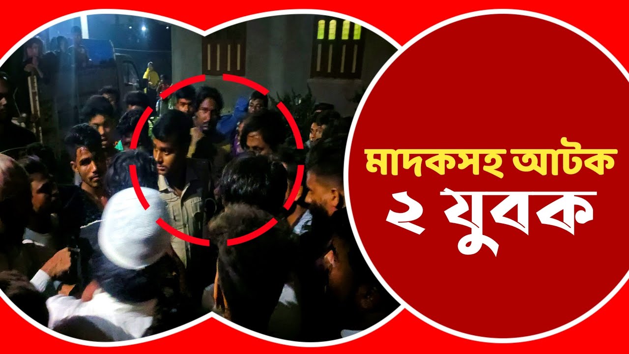 Dankuni: চাকুন্দি ঠনঠনিয়া পাড়ায় মাদকসহ 2 যুবককে আটক করে পুলিশের হাতে তুলে দিল এলাকাবাসী দেখুন